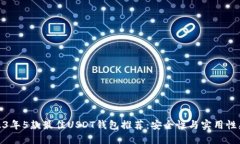 2023年5款最佳USDT钱包推荐：安全性与实