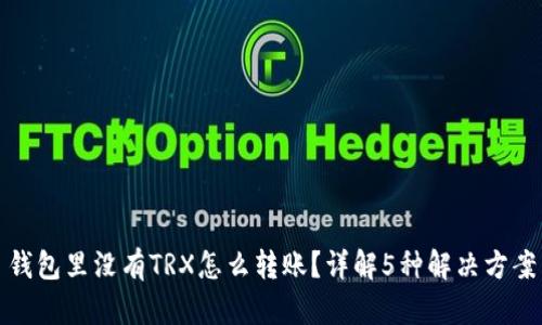 钱包里没有TRX怎么转账？详解5种解决方案