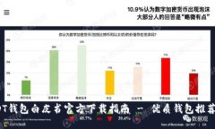 2023年最全USDT钱包白皮书官方下载指南