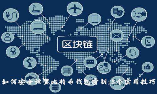 如何安全设置比特币钱包密钥:5个实用技巧