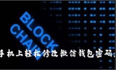 如何在OPPO手机上轻松修改微信钱包密