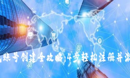 2023年小狐钱包账号创建全攻略：4步轻松注册并激活你的数字钱包