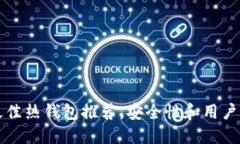 2023年6大最佳热钱包推荐，安全性和用