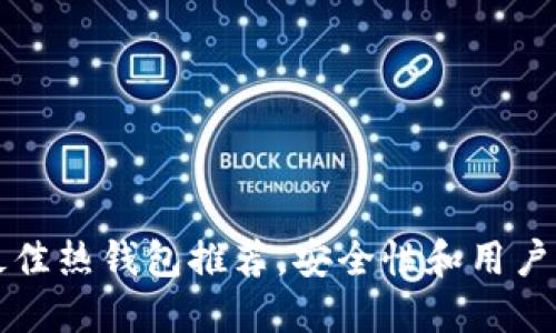 2023年6大最佳热钱包推荐，安全性和用户体验双重提升