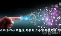 2023年比特币Plus钱包使用指南：5个实用