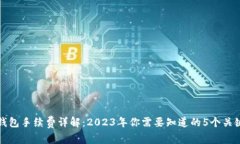 小狐钱包手续费详解：2023年你需要知