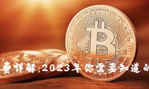 小狐钱包手续费详解：2023年你需要知道的5个关键数字