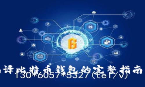 2023年Mac系统下编译比特币钱包的完整指南:步骤详解与技巧分享