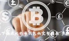 2023年Mac系统下编译比特币钱包的完整