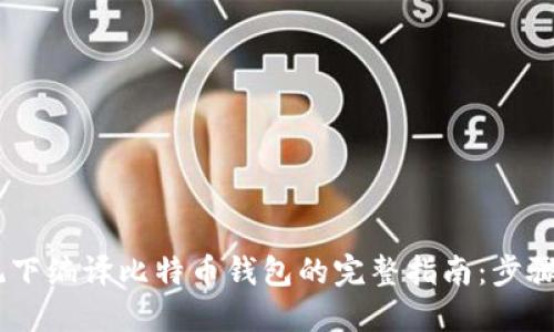 2023年Mac系统下编译比特币钱包的完整指南:步骤详解与技巧分享