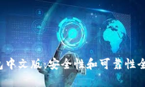 小狐钱包中文版：安全性和可靠性全面解析！