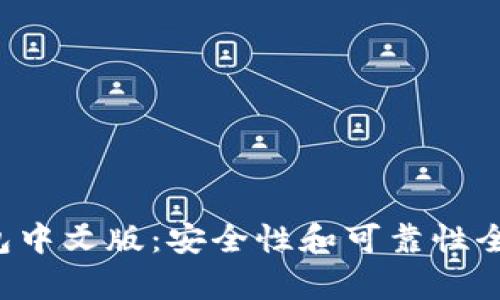 小狐钱包中文版：安全性和可靠性全面解析！