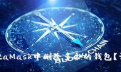 如何在手机MetaMask中删除多余的钱包？