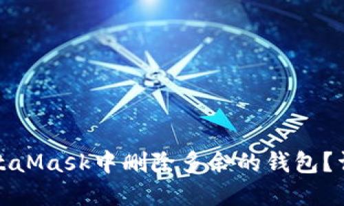 如何在手机MetaMask中删除多余的钱包?详尽步骤与技巧
