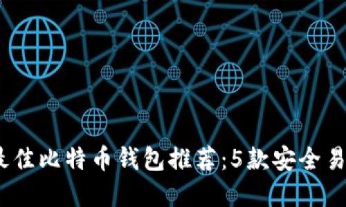 2023年最佳比特币钱包推荐:5款安全易用的选择