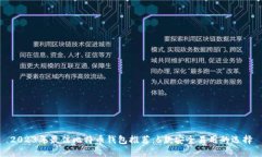 2023年最佳比特币钱包推荐：5款安全易