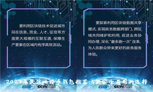 2023年最佳比特币钱包推荐:5款安全易用的选择