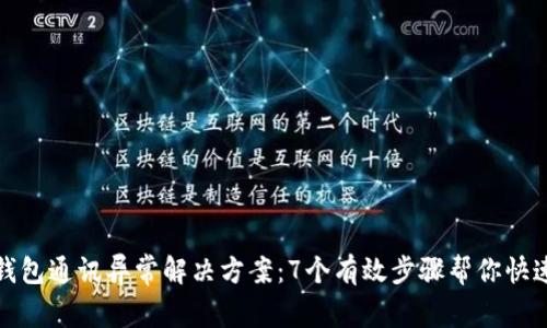 小狐钱包通讯异常解决方案:7个有效步骤帮你快速修复