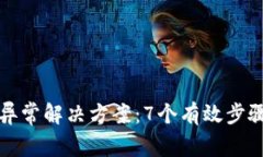 小狐钱包通讯异常解决方案：7个有效