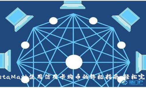 2023年MetaMask使用信用卡购币的终极指南:轻松完成7个步骤