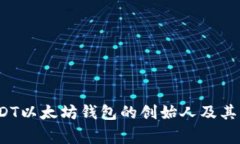 2023年USDT以太坊钱包的创始人及其背后