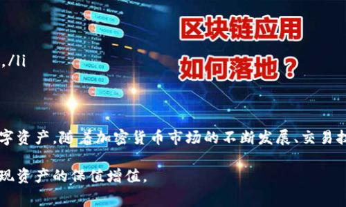 比特派钱包转币手续费详解：2023年最新收费标准

比特派钱包, 转币手续费, 数字货币, 比特币/guanjianci

比特派钱包简介
比特派钱包是一款近年来在加密货币领域备受欢迎的数字资产管理工具。用户可以通过比特派钱包方便地管理各种数字货币，包括比特币、以太坊等。其易用性和多种功能吸引了大量用户。在讨论转币收费之前，首先了解比特派钱包的基本功能是非常有必要的。

转币手续费的基本概念
在区块链网络中，交易的处理需要矿工进行确认，这时会产生手续费。比特派钱包的转币手续费并不是由钱包本身收取，而是由所涉及的区块链网络决定。具体来说，转币的手续费主要包括以下几个方面：
ul
    listrong网络手续费：/strong这部分费用是支付给矿工的，用于确认交易并将其记录到区块链上。每笔交易按照网络情况会有所不同。/li
    listrong钱包手续费：/strong虽然大部分钱包不直接收取转币手续费，但部分情况下，比特派钱包可能会收取一小部分费用，以支持其服务运营。/li
/ul

2023年比特派钱包转币收费情况
在2023年，比特派钱包的转币手续费受市场状况和网络拥堵程度的影响。通常情况下，用户在转币时需要关注以下几个方面：
ul
    listrong比特币转账费用：/strong目前比特币网络每笔交易的平均手续费在1到20美元之间，具体金额将取决于网络的繁忙程度。例如，在网络流量高峰期，手续费可能会更高。/li
    listrong以太坊转账费用：/strong以太坊的手续费通常以“Gwei”计算，2023年的平均交易费用大约在5到30美元之间，具体也会随着网络情况而变化。/li
    listrong其他数字货币手续费：/strong不同的数字货币有不同的手续费机制，例如莱特币、Ripple等，其转账手续费相对较低，通常在几美分到几美元之间。/li
/ul

如何查看比特派钱包转币手续费
使用比特派钱包转币时，用户可以在发起转账时实时查看手续费。在填写转账信息后，钱包会自动计算交易的网络手续费和可能的服务费用。用户可以根据提示选择合适的手续费档位，通常分为高、中、低几个选项。用户在资金充裕的情况下，可以选择高费用以加速交易确认，反之则可选择低费用，尽管这会增加交易确认的时间。

节省转币手续费的小技巧
在多次转账中，如何有效节省转币手续费是许多用户关心的问题。以下是一些建议：
ul
    listrong选择合适的时间：/strong交易时段的选择影响手续费。在网络较为空闲的时段进行转账可以减少手续费支出。/li
    listrong组合转账：/strong如果需要向多个地址转账，可以考虑先将资金集中到一个地址，然后再一次性转出，减少总手续费。/li
    listrong使用低手续费的数字货币：/strong在合适的情况下，可以考虑使用手续费较低的数字币进行转账，虽然这可能需要额外的步骤。/li
/ul

总结与展望
总的来说，比特派钱包转币手续费并没有统一标准，而是受到多种因素的影响。了解这些收费标准和动态，可以帮助用户更好地管理自己的数字资产。随着加密货币市场的不断发展、交易技术的改进以及区块链技术的升级，未来的转币手续费可能会有所变化。

用户在使用比特派钱包进行转币时，除去手续费外，更应该关注交易的安全性和稳定性。选择合适的钱包和合理的手续费策略，可以更好地实现资产的保值增值。