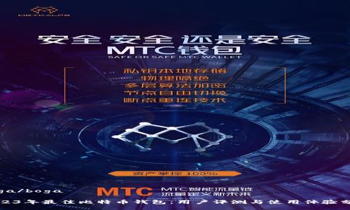 boga/boga

2023年最佳比特币钱包：用户评测与使用体验分析