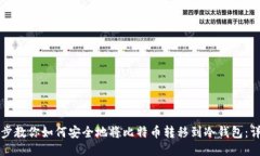 一步一步教你如何安全地将比特币转移