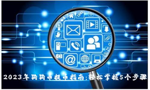 2023年狗狗币提币指南：轻松掌握5个步骤