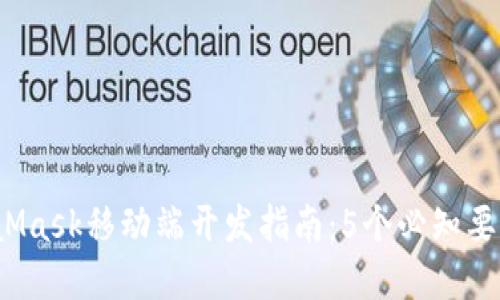 2023年MetaMask移动端开发指南:5个必知要点与最佳实践