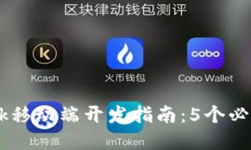 2023年MetaMask移动端开发指南:5个必知要点与最佳实践
