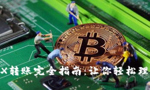 2023年波点钱包TRX转账完全指南：让你轻松理解TRX转账的每一步