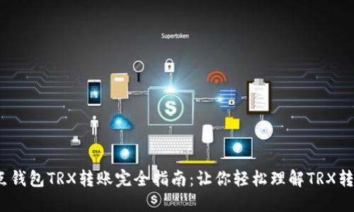 2023年波点钱包TRX转账完全指南：让你轻松理解TRX转账的每一步