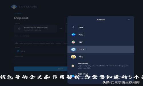 USDT钱包号的含义和作用解析：你需要知道的5个关键点