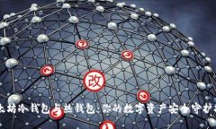 以太坊冷钱包与热钱包：你的数字资产