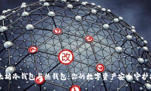 以太坊冷钱包与热钱包：你的数字资产安全守护指南