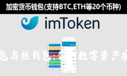以太坊冷钱包与热钱包：你的数字资产安全守护指南