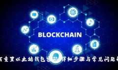 如何重置以太坊钱包密码：详细步骤与