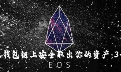 如何在小狐钱包链上安全取出你的资产：3个简单步骤