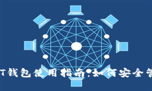 2023年火币USDT钱包使用指南：如何安全管理你的数字资产