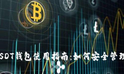 2023年火币USDT钱包使用指南：如何安全管理你的数字资产