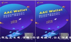 小狐钱包怎么用：详解7个实用技巧，