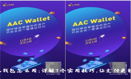 小狐钱包怎么用:详解7个实用技巧,让支付更轻松!