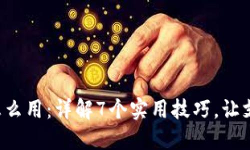 小狐钱包怎么用:详解7个实用技巧,让支付更轻松!