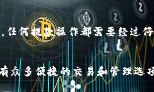   如何将以太坊导入token.im新钱包：简单步骤和详细指南 / 

 guanjianci 以太坊, token.im, 加密钱包, 数字资产 /guanjianci 

引言
在数字货币的世界中，以太坊作为一种流行的加密资产，吸引了越来越多的投资者和用户。随着区块链技术的不断发展，各种钱包的出现让用户能够更便捷地管理他们的数字资产。本文将详细介绍如何将以太坊导入到token.im新钱包，帮助您更好地进行数字资产的管理和交易。

什么是token.im钱包？
token.im是一款支持多种加密货币的钱包，尤其以以太坊及其ERC-20 Token的管理而闻名。用户可以在该钱包中安全、方便地存储和交易各种加密资产。token.im不仅支持手机客户端下载，还有网页版，适合多种使用场景。另外，token.im的一大优势是用户友好的界面，使得即便是新手也能轻松上手。

准备工作
在将以太坊导入token.im钱包之前，您需要确保几个基本条件已满足。首先，您需要下载并安装token.im钱包应用。无论是Android还是iOS系统，您都可以在各大应用商店中找到相应的版本。另外，确保您的设备有良好的网络连接，以便顺利完成导入过程。

步骤一：创建或导入钱包
打开token.im应用后，您将面临选择是创建一个新钱包还是导入已有的钱包。如果您之前没有使用过类似的钱包，可以选择“创建新钱包”。按照应用中的指示指示完成设置，确保妥善保存您的助记词或私钥，这是您钱包安全的关键。
如果您已经有一个现成的钱包地址，选择“导入钱包”并输入您的助记词进行导入。请确保您是在安全的环境下进行这个操作，以避免信息泄露。

步骤二：获取以太坊地址
在您的token.im钱包中，找到以太坊的管理界面，您将看到一个以“0x”开头的地址，这就是您的以太坊接收地址。您可以通过点击“复制地址”来便于后续操作。确保这一步没有错误，因为任何错误都会导致资产无法找回。

步骤三：从其他平台或钱包转移以太坊
接下来，您需要将以太坊从其他平台或钱包转移到token.im钱包中。如果您在交易所（如币安、火币等）上持有以太坊，可以登陆相应的交易平台，选择“提现”或者“转账”功能。
在提现页面，粘贴您刚才复制的token.im以太坊地址，并输入要转账的金额。在确认信息无误后，按照平台的指示完成提现。如果您是在其他钱包中持有以太坊，操作也大致相同，只需找到转账或发送功能，填入接收地址和金额即可。

步骤四：确认交易状态
一旦您提交了转账请求，接下来需要花一点时间来确认交易状态。您可以通过交易所或钱包的区块链浏览器查看交易的进度。如果交易已被确认，您将会在token.im钱包中看到到账的以太坊。这一过程的时间长短取决于网络的繁忙程度，但通常情况下，几分钟到半小时不等。

步骤五：管理您的以太坊资产
一旦以太坊成功转入token.im钱包，您可以开始管理您的资产了。token.im提供了非常直观的界面让用户查看资产状态，还可以进行交易、兑换等操作。这个平台支持的功能不仅限于持有，你还可以参与到DeFi项目中去，进行流动性挖矿或者借贷等。对于一些新手来说，可以先熟悉一下这些功能，再逐步深入。

注意事项
在使用token.im钱包及进行以太坊交易时，需要注意以下几点问题：首先，确保您的助记词和私钥被保管在安全的地方，不要轻易泄露。其次，任何提款操作都需要经过仔细核对，以防输入错误。此外，了解一些基础的网络安全知识，如提高您的设备安全性，防止木马和病毒也是非常重要的。

结语
将以太坊导入token.im钱包的过程并不复杂，通过以上的指导，相信您可以顺利完成操作。token.im不仅提供了安全的资产存储功能，还拥有众多便捷的交易和管理选项，帮助用户更好地管理和使用自己的数字资产。希望这篇文章能够帮助到您，享受安全和便捷的加密货币体验。