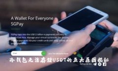 冷钱包无法存储USDT的五大原因揭秘