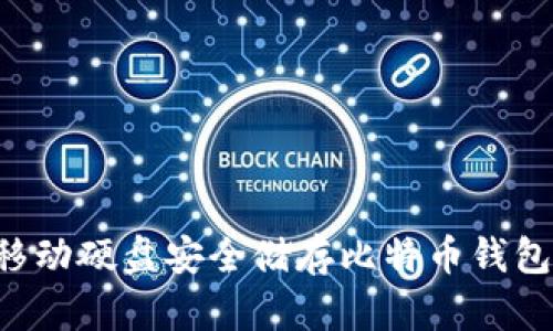 如何使用移动硬盘安全储存比特币钱包:全面指南