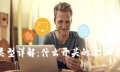 USDT钱包类型详解：什么开头的USDT钱包