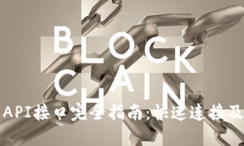 小狐钱包API接口完全指南:快速连接及使用方法