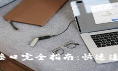 小狐钱包API接口完全指南：快速连接及